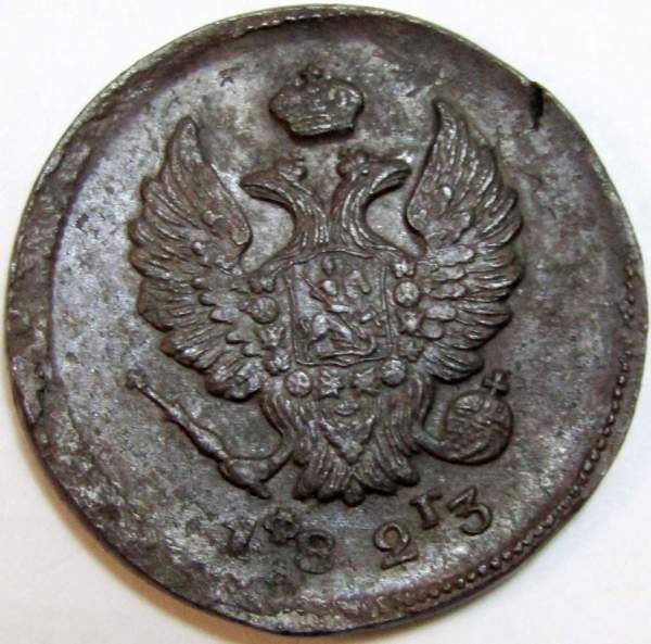 Монета 2 копейки Российской Империи 1823 ЕМ Александр I