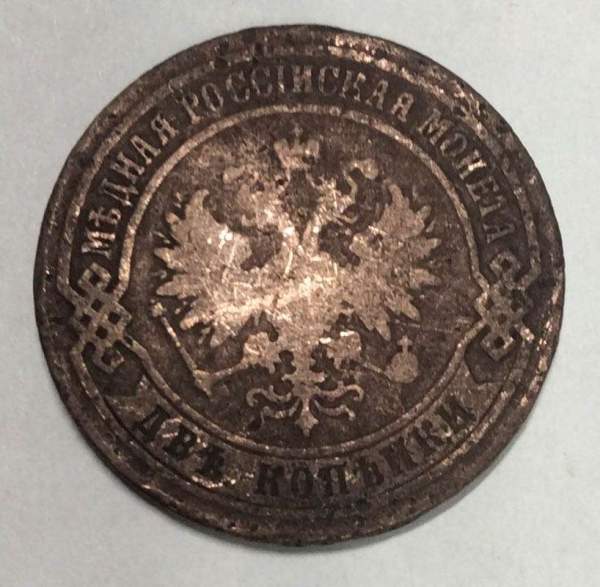 Монета 2 копейки Российской Империи 1874 года Александр II Монета 2 копейки Российской Империи 1874 года Александр II