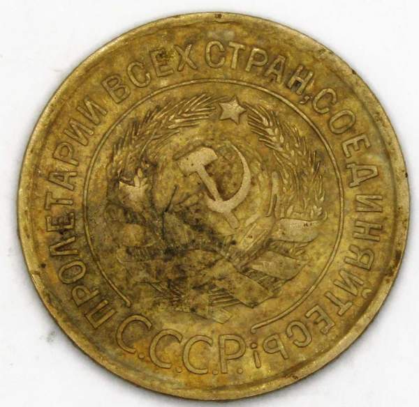 Монета 3 копейки СССР 1935 года (старый тип), арт 5 Монета 3 копейки СССР 1935 года (старый тип), арт 5