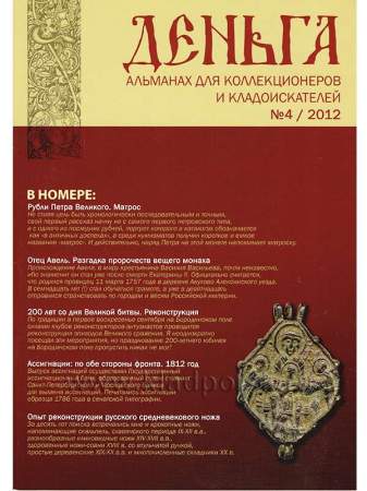 Альманах Деньга №4/2012