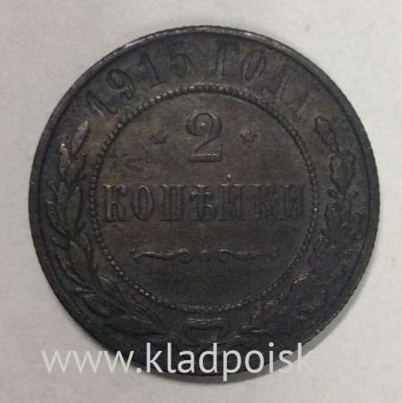Монета 2 копейки Российской Империи 1915