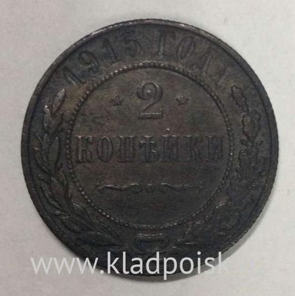 Монета 2 копейки Российской Империи 1915
