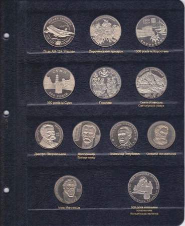 Альбом для юбилейных монет Украины. Том I 1995-2005 гг.