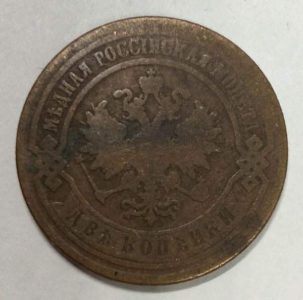 Монета 2 копейки Российской Империи 1890