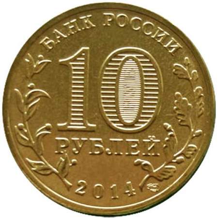 Монета 10 рублей Крым (2014)