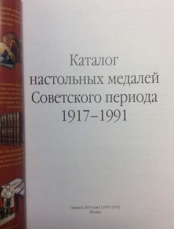 Каталог настольных медалей Советского периода 1917-1991, 1 выпуск 2019 том 1 (1919-1976)