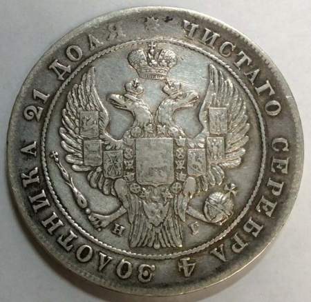 Монета 1 рубль 1834 года, Российская Империя, Николай I, СПБ НГ, серебро