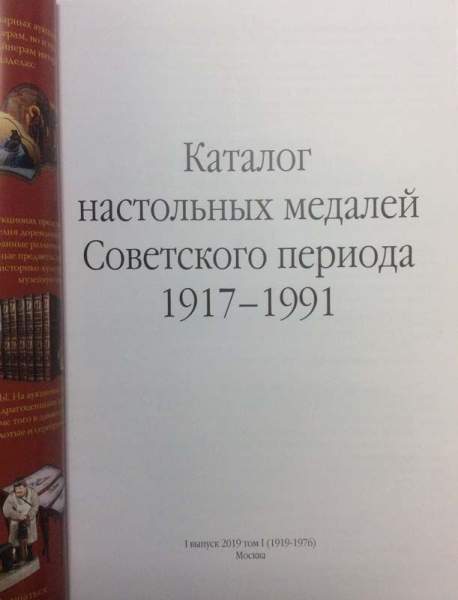 Каталог настольных медалей Советского периода 1917-1991, 1 выпуск 2019 том 1 (1919-1976) Каталог настольных медалей Советского периода 1917-1991, 1 выпуск 2019 том 1 (1919-1976)