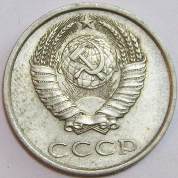 Монета 20 копеек СССР 1985 года Монета 20 копеек СССР 1985 года