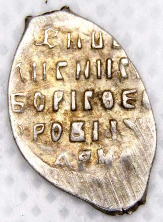 Копейка серебро Борис Федорович Годунов (чешуя), 1598-1605 гг. Новгородский денежный двор (арт 5)