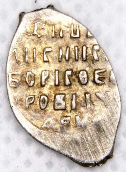 Копейка серебро Борис Федорович Годунов (чешуя), 1598-1605 гг. Новгородский денежный двор (арт 5)