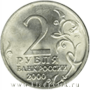 Монета 2 рубля «город – герой Москва», состояние UNC