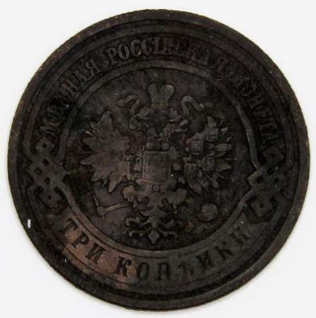 Монета 3 копейки Российской Империи 1910 года