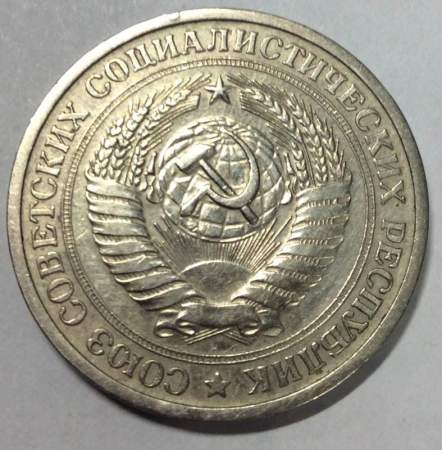 Монета 1 рубль СССР 1971 года