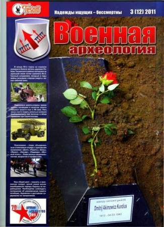 Журнал "Военная археология" №3, 2011