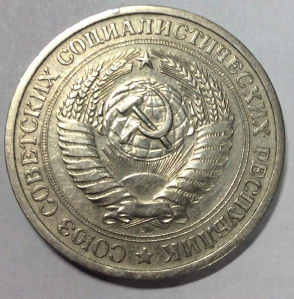 Монета 1 рубль СССР 1971 года