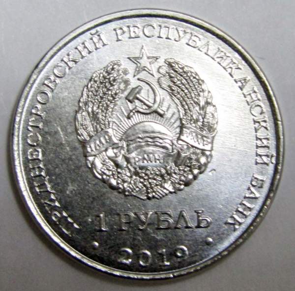Монета Приднестровье 1 рубль Луна-1 – первый искусственный спутник Солнца 2019