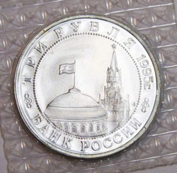 Монета 3 рубля 1995 год «Прага. Освобождение Европы от фашизма»