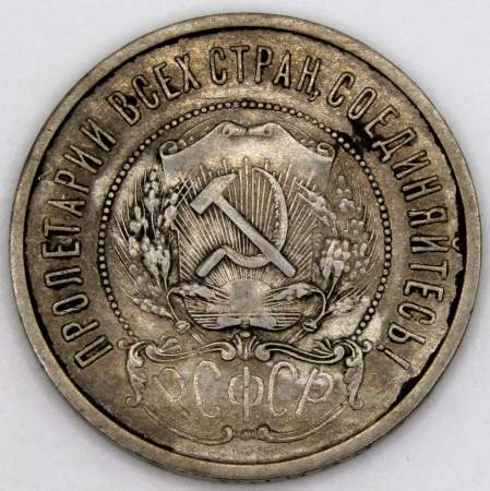 Монета 50 копеек 1922 года, РСФСР, серебро 900 пробы, ПЛ (арт 6)