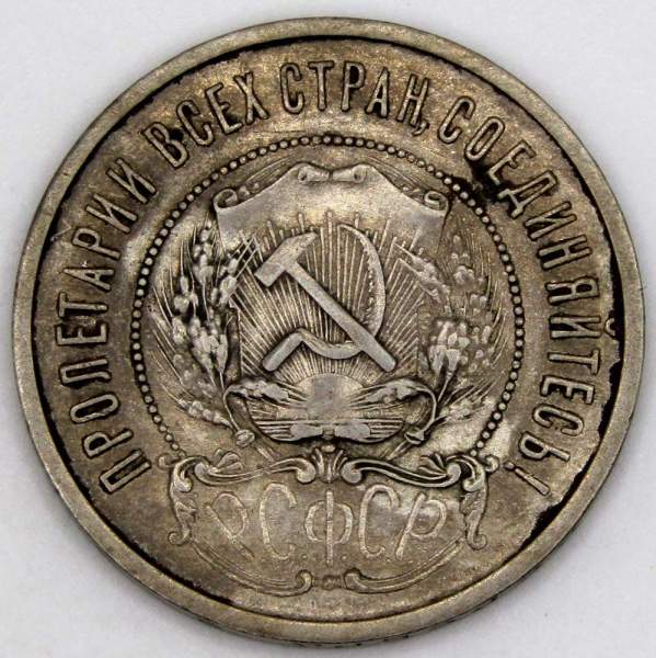 Монета 50 копеек 1922 года, РСФСР, серебро 900 пробы, ПЛ (арт 6) Монета 50 копеек 1922 года, РСФСР, серебро 900 пробы, ПЛ (арт 6)