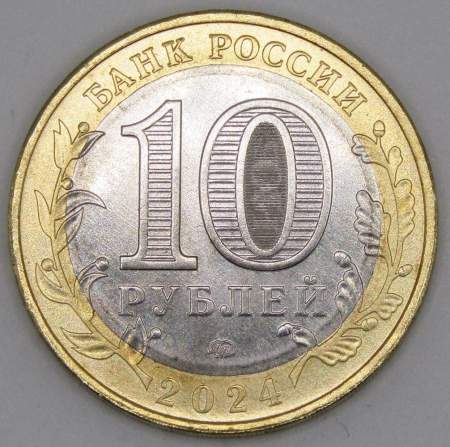 Монета 10 рублей Торопец 2024