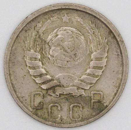 Монета 15 копеек СССР 1946 года﻿, арт 4