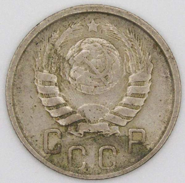 Монета 15 копеек СССР 1946 года﻿, арт 4