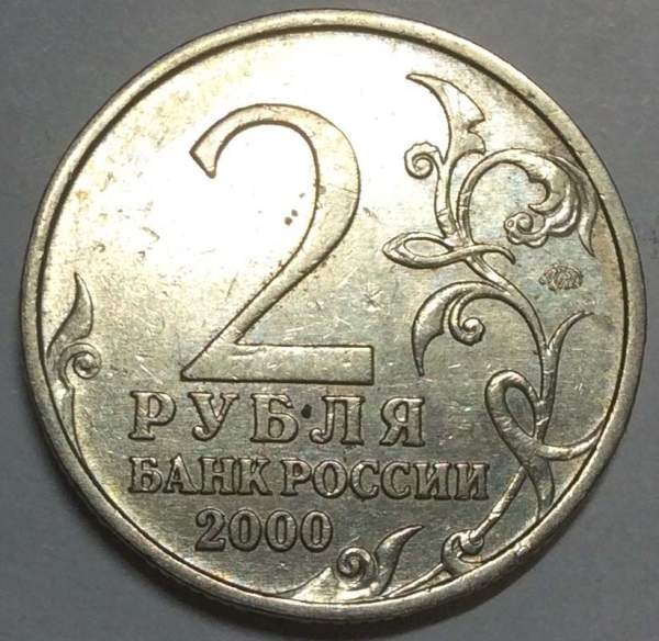 Монета 2 рубля «город – герой Смоленск», из оборота, арт 2