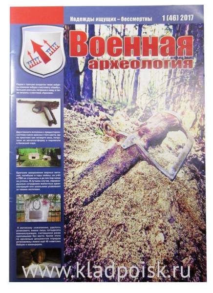 Журнал Военная археология, 2017, №1 Журнал Военная археология, 2017, №1