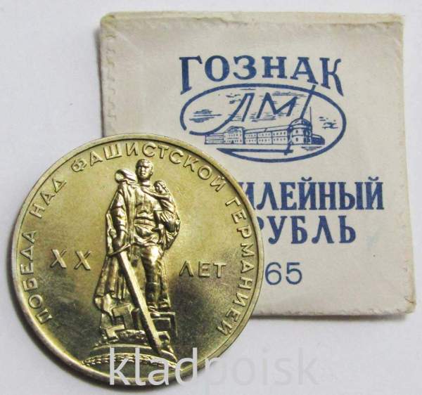 Юбилейная монета 1 рубль 1965 года «20 лет победы над фашистской Германией» UNC в фирменном конверте Гознак ЛМД , арт 3