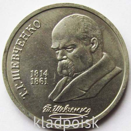 Юбилейная монета 1 рубль 1989 года «175 лет со дня рождения Т. Г. Шевченко»