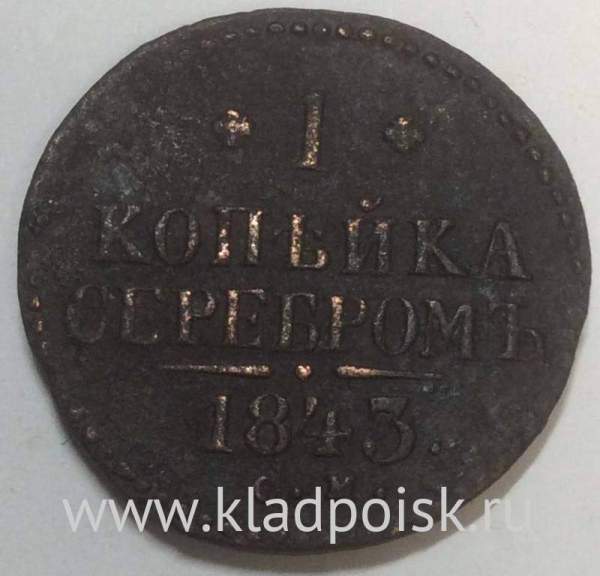Монета 1 копейка Российской империи 1843 г. Николай I