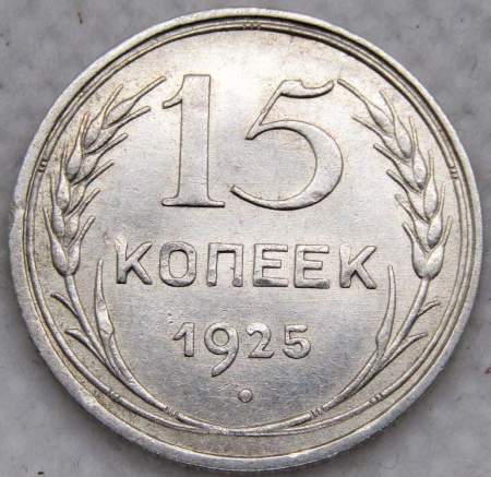 Монета 15 копеек 1925 года, СССР, серебро 500 пробы, арт 4
