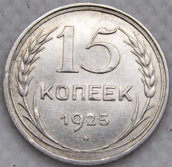 Монета 15 копеек 1925 года, СССР, серебро 500 пробы, арт 4
