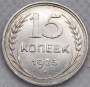 Монета 15 копеек 1925 года, СССР, серебро 500 пробы, арт 4