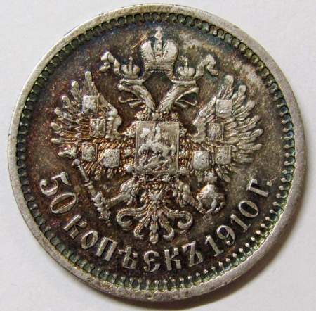 Монета 50 копеек 1910 года Российская Империя, Николай II, серебро 900 пробы