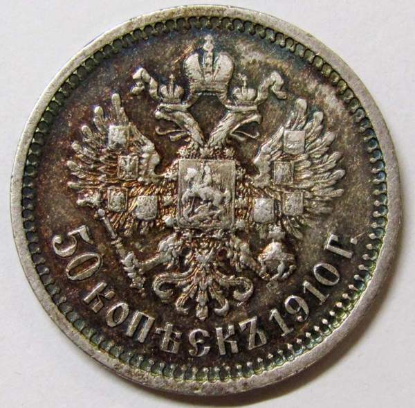 Монета 50 копеек 1910 года Российская Империя, Николай II, серебро 900 пробы