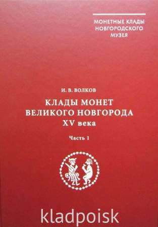 Книга Клады монет Великого Новгорода XV века, часть 1