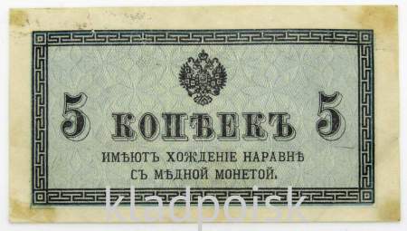 Банкнота 5 копеек 1915 года, Российская Империя, арт 2