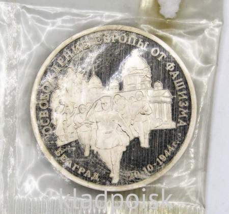 Монета 3 рубля 1994 год «Освобождение советскими войсками Белграда», арт 8