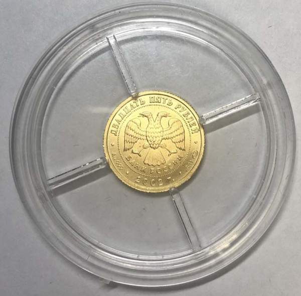 Монета 25 рублей серии Знаки зодиака, Стрелец 2002 – золото Монета 25 рублей серии Знаки зодиака, Стрелец 2002 – золото