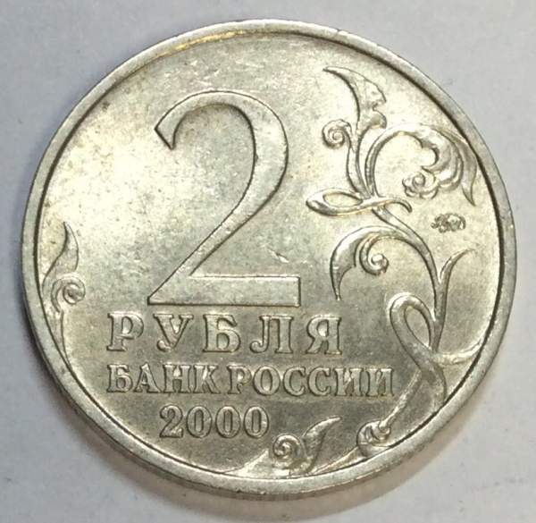 Монета 2 рубля «город – герой Мурманск», состояние из оборота, арт 5