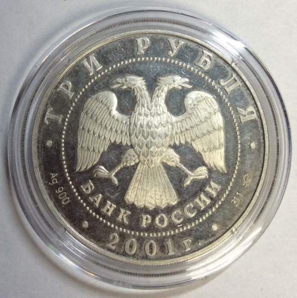 Памятная серебряная монета 3 рубля Сберегательное дело в России 2001