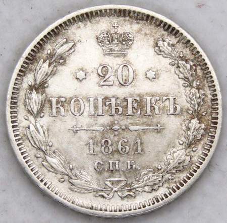 Монета 20 копеек 1861 года Российская Империя, Александр II, серебро, арт 2
