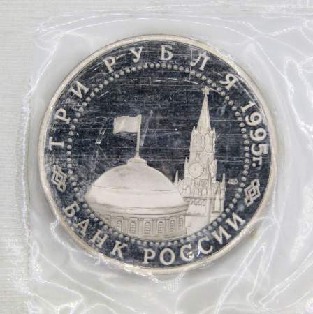 Монета 3 рубля 1995 год «Подписание Акта о безоговорочной капитуляции фашистской Германии», арт 6