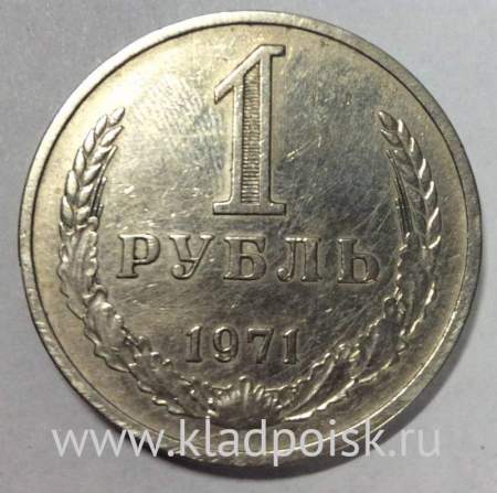 Монета 1 рубль СССР 1971 года