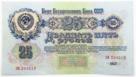 Банкнота 25 рублей СССР 1947 года, арт 4