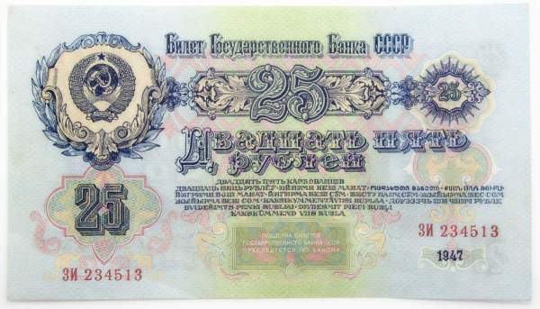 Банкнота 25 рублей СССР 1947 года, арт 4 Банкнота 25 рублей СССР 1947 года, арт 4