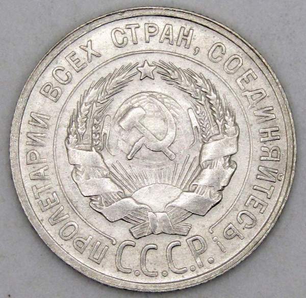 Монета 20 копеек СССР 1929 года, арт 2 Монета 20 копеек СССР 1929 года, арт 2