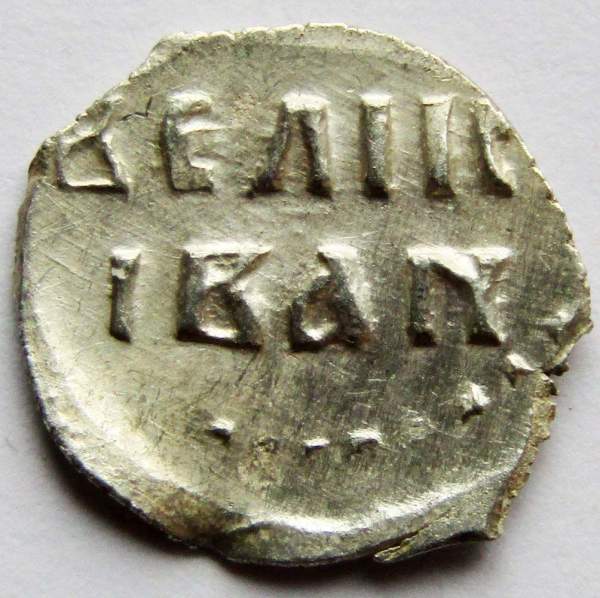 Денга Иван IV Васильевич Грозный (чешуя), серебро, до 1547 года, арт 3 Денга Иван IV Васильевич Грозный (чешуя), серебро, до 1547 года, арт 3